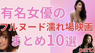 有名女優の濡●場・ヌ●ドが見られる映画まとめ【part2】
