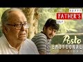 Happy Father's Day | Posto | Soumitra Chatterjee | JISHHU | BENGALI FILM 2017