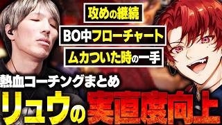 【コーチングまとめ】柊ツルギにリュウの強みを活かした攻め方について教えるマゴ【スト6/実直】