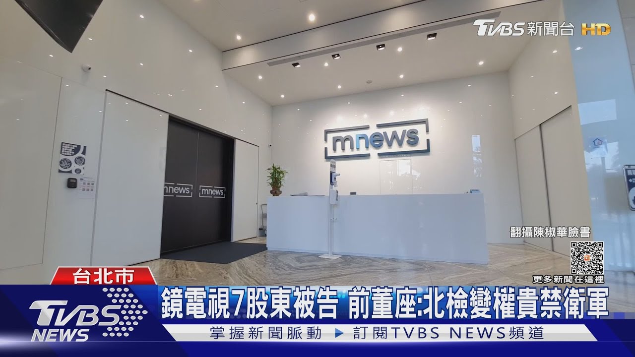 鏡電視7股東被告 前董座:北檢變權貴禁衛軍