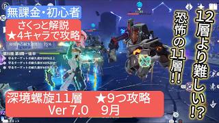 【原神】★4キャラで攻略 深境螺旋11層★9個攻略 Ve7.0 さくっと解説　無課金・初心者 12層より難しい⁉︎恐怖の11層‼︎