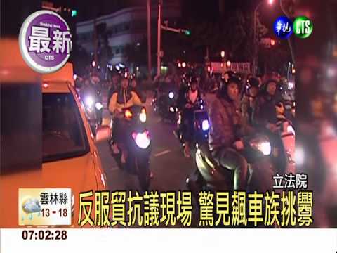 反服貿抗議現場 驚見飆車族挑釁
