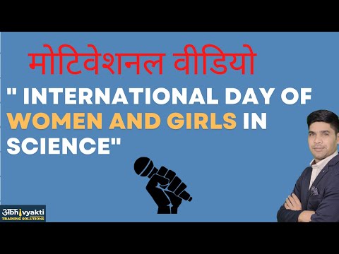 Motivational video | International day of Women and girls in Science | Kirit | Surat | Abhivyakti