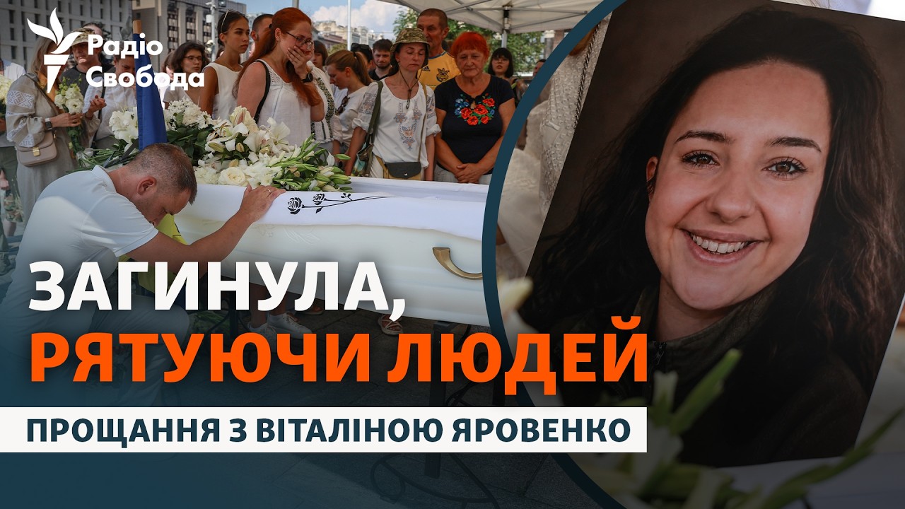 Вона мріяла рятувати життя. Прощання з Віталіною Яровенко у Києві