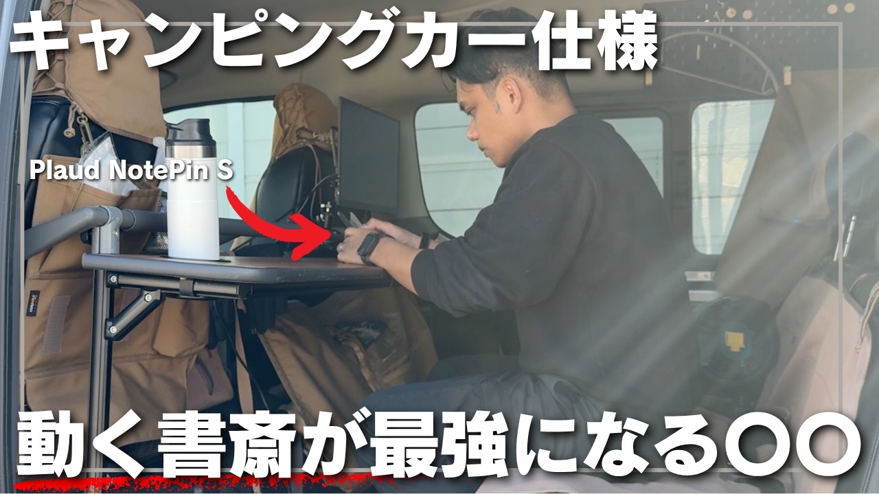 ステルス車中泊仕様｜動く書斎テレワークで快適に過ごす最強の〇〇
