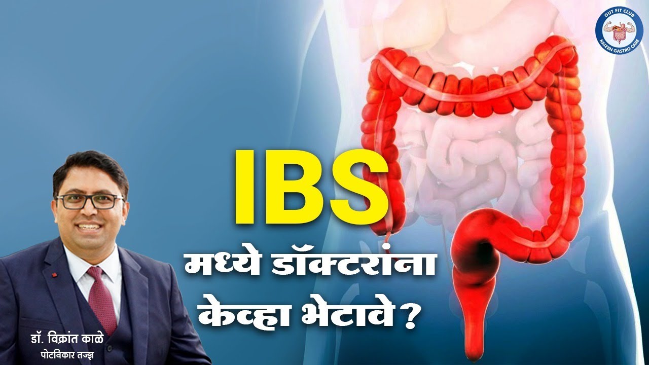 'IBS' मध्ये डॉक्टरांना केव्हा भेटावे | Irritable bowel syndrome | Dr. Vikrant Kale