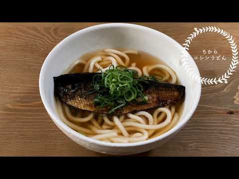 [Gourmet] ¡Cocine udon de arenque del famoso restaurante de udon "Chikara" de Hiroshima para llevar! UDON - Famosos fideos udon de un conocido restaurante de Hiroshima. Sabor refrescante y elegante.