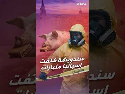 سندويشة فاسدة أكلها خنزير أعادت 