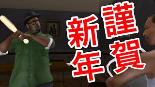 #1【GTA.SA】明けましておめでとうございます