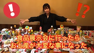 食品展示会に行ったらお土産で大変な事になった！