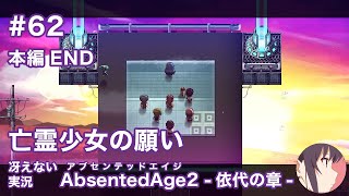 【冴えない実況】AbsentedAge2：アブセンテッドエイジ2 依代の章［その62（本編END）］
