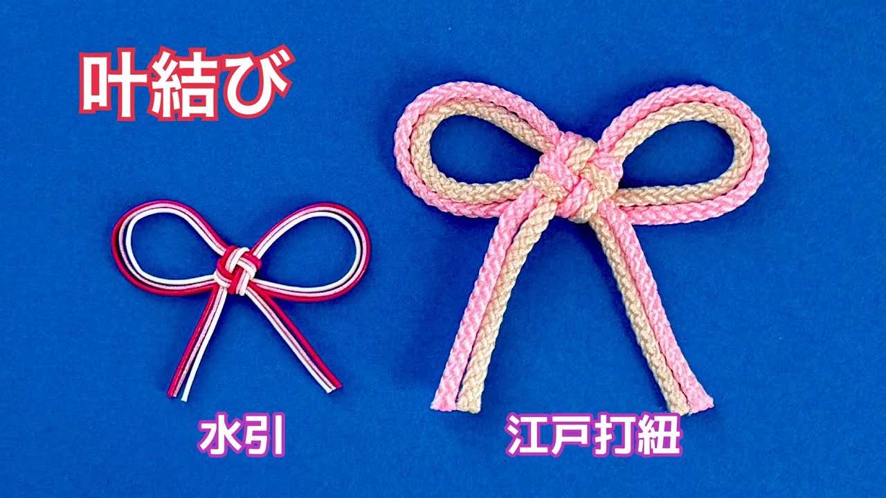 【水引・ひも】叶結びのリボンの作り方