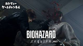 【屍者に鎮魂を…】BIOHAZARD requiem #03.END【ゲーム実況】