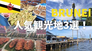 【ブルネイの人気観光地】水上集落・モスク・ナイトマーケット紹介