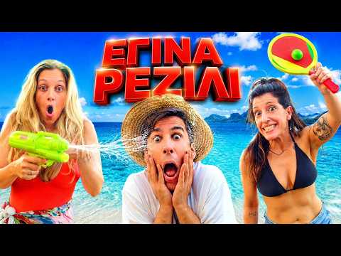 Rec me - Day 202... ΤΑ ΠΕΤΑΞΕ ΣΤΗΝ ΠΑΡΑΛΙΑ!