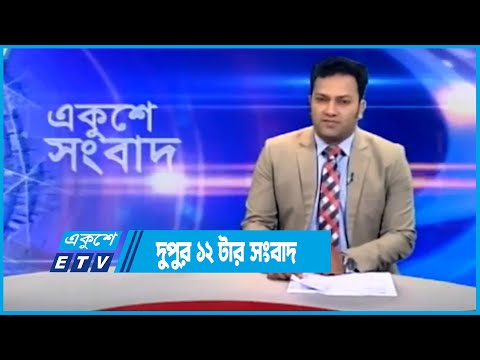 12 PM News || দুপুর ১২টার সংবাদ || 22 June 2023 || ETV News