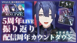 声入り - 【雑談】周年ライブ振り返り&周年カウントダウン配信【長尾景/にじさんじ】