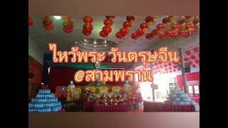 ไหว้พระ ตรุษจีน 2563 @สามพราน นครปฐม