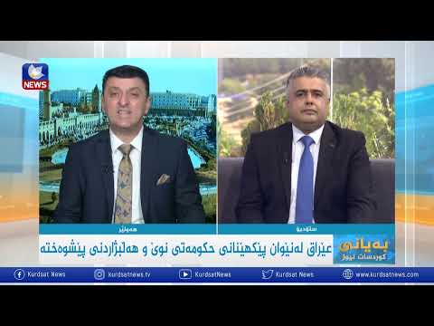 بەڤیدیۆ.. عێراق لە نێوان پێكهێنانی حكومەتی نوێ و هەڵبژاردنی پێشوەختە