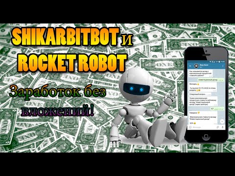 ShikarbitBot и Rocket Robot телеграм боты платят за активацию рефералов