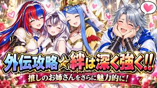 #6 ☆FEスペシャル☆最終戦に備えて指輪とお姉さんたちとの絆を強化!!☆ 完全初見☆#ファイアーエムブレムエンゲージ☆ (ネタバレ注意)