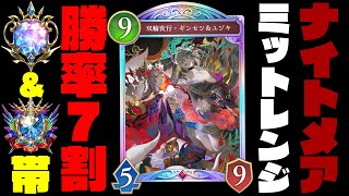 【シャドバWB】ミットレンジナイトメアの最強おすすめデッキ完成！マスターダイア帯で勝率7割越えの最強構築でMPを爆盛しよう、一緒に。【シャドバビヨンド】【インフィニティエボルブ】