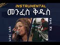 Aster Abebe Menfes Kedus መንፈስ ቅዱሰ Instrumental By FIKADU JAZZ
