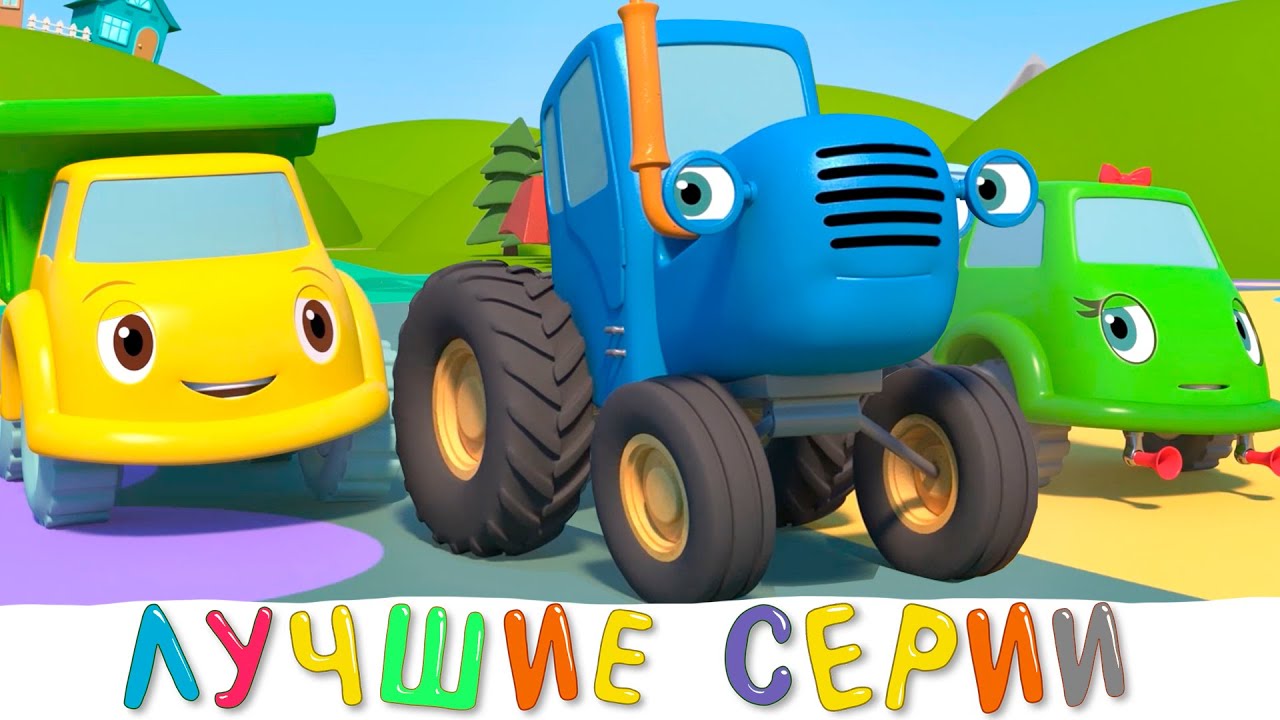 Синии трактор на детскои площадке - Сборник 5 самых популярных серий мультфильма для детей
