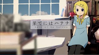 果てにはハテナ- ぽて ／ 鏡音リン [MV]