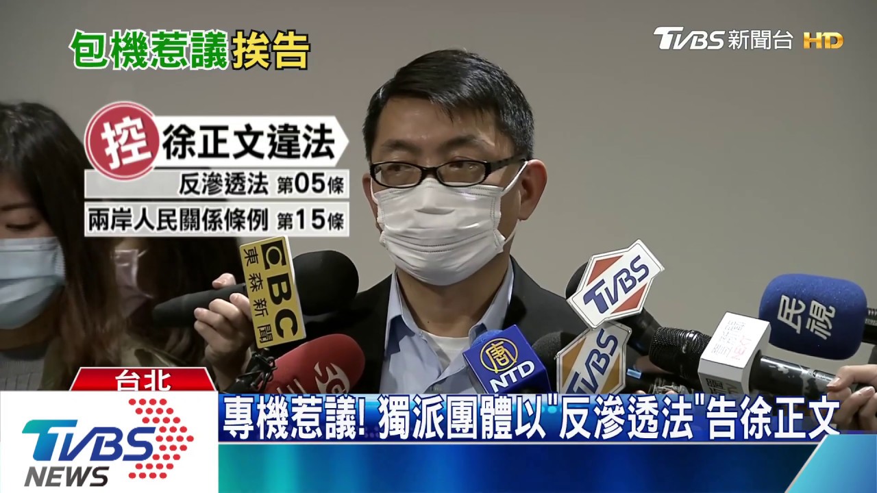 專機惹議！　獨派團體以「反滲透法」告徐正文