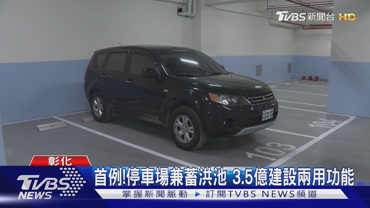 首例!停車場兼蓄洪池 3.5億建設兩用功能