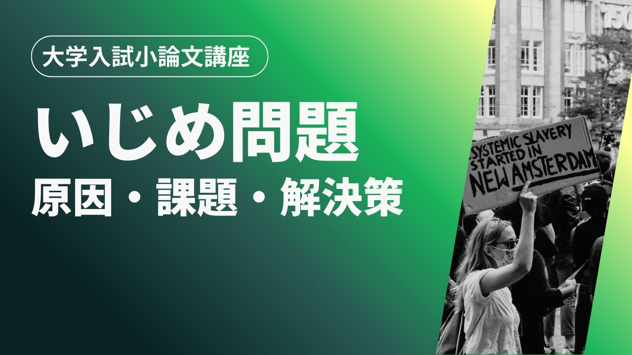【大学入試小論文】いじめ問題の原因と対策｜教育現場の課題
