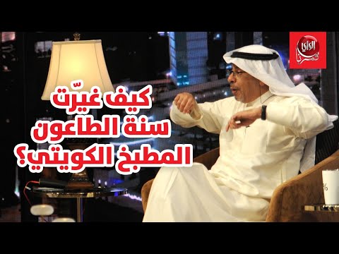 الرشيد مع بو شعيل كيف غيّرت سنة الطاعون المطبخ الكويتي ؟