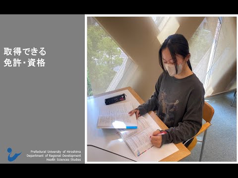 保健福祉学科 取得可能な資格について