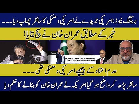 BREAKING NEWS: American paper publishes Cypher text threatening Pakistan to remove its PM Imran Khan