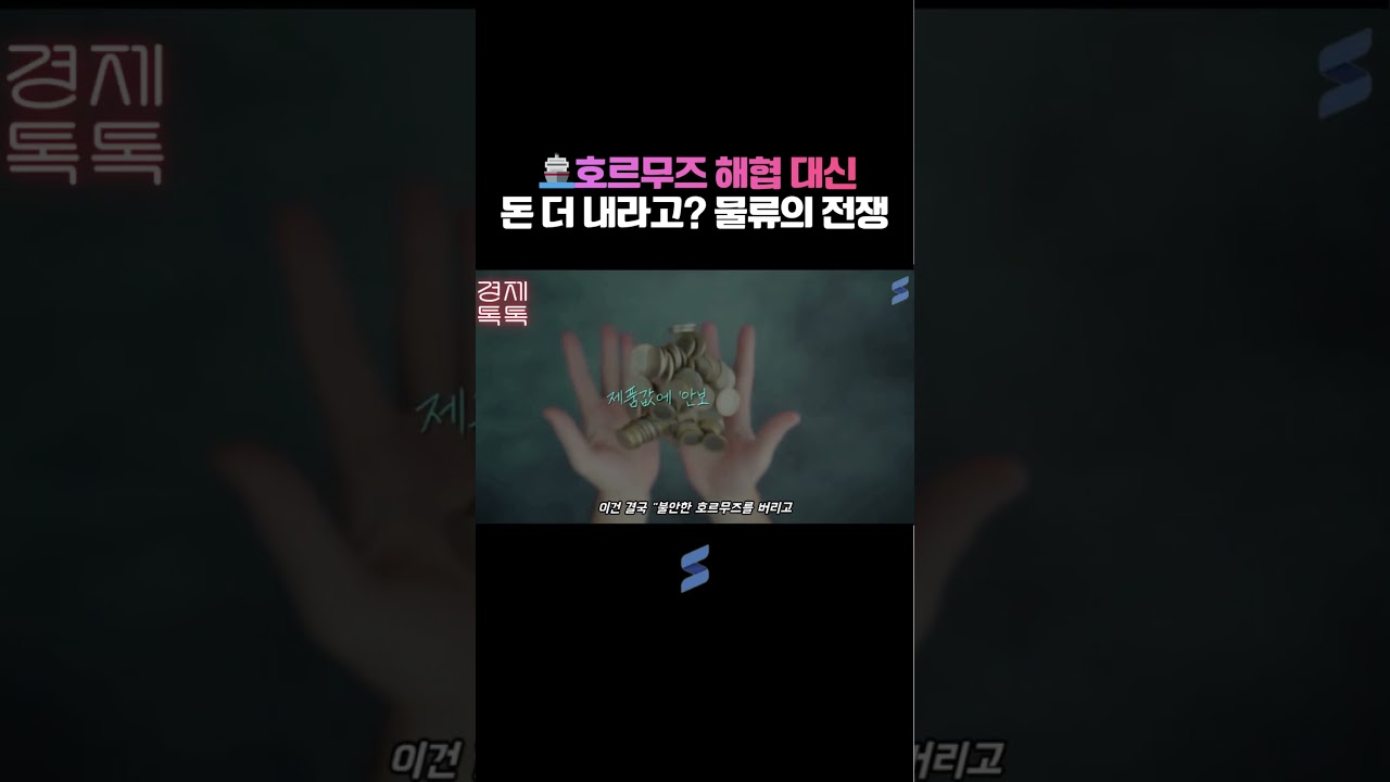 🚢호르무즈 해협 대신 돈 더 내라고? 물류의 전쟁