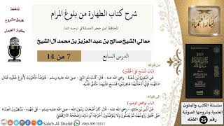 صورة شرح كتاب الطهارة من بلوغ المرام (7) لمعالي الشيخ صالح آل الشيخ - فقه - كبار العلماء
