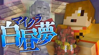  - #17【マイクラ白昼夢】僕たちのすべきことは?【日常組】