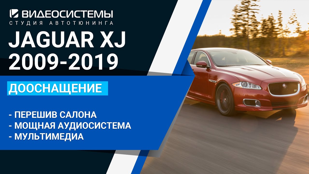 Большой проект по дооснащению JAGUAR XJ 4-го поколения