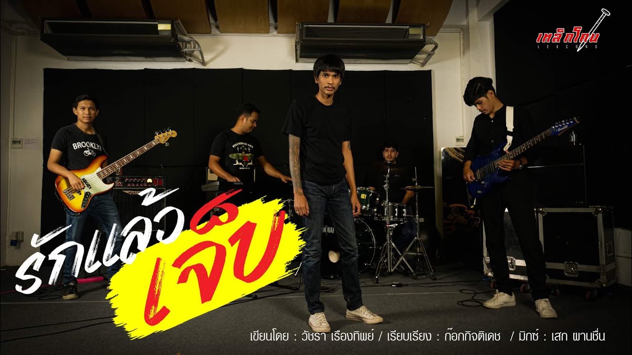 เนื้อเพลง รักแล้วเจ็บ เหล็กโคน