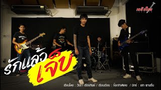 รักแล้วเจ็บ เหล็กโคน