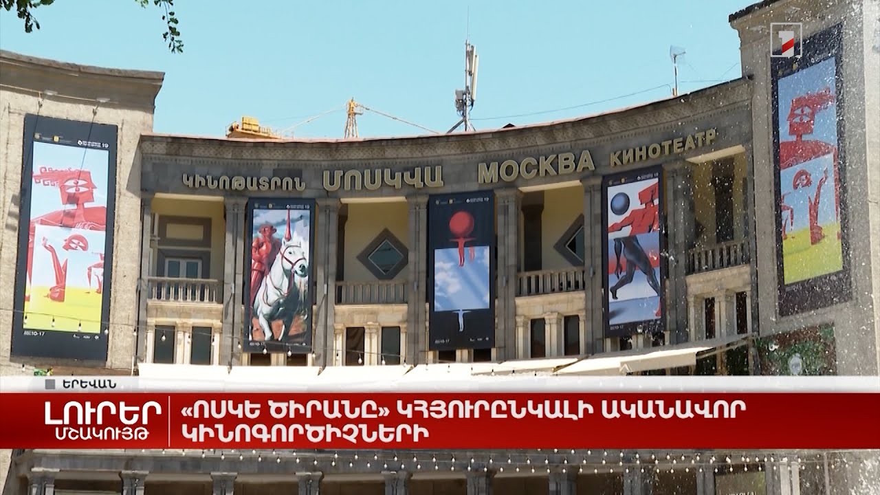 «Ոսկե ծիրանը» կհյուրընկալի ականավոր կինոգործիչների