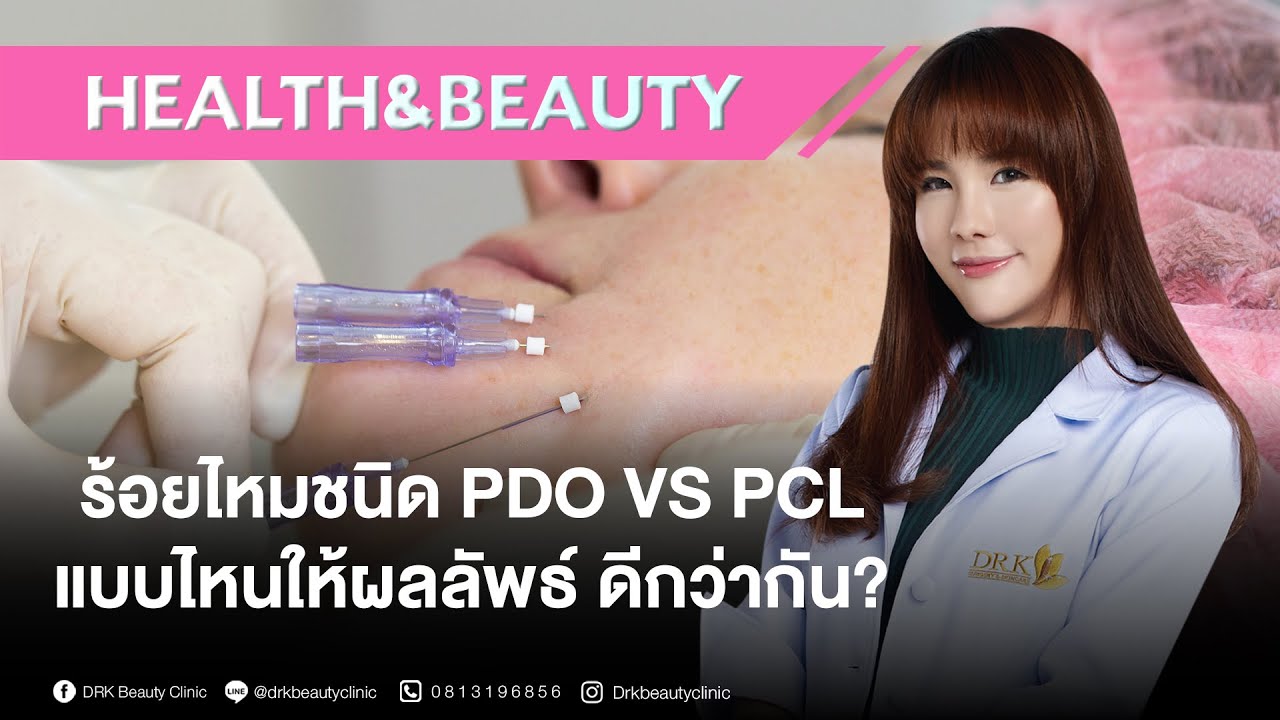 Health and Beauty ร้อยไหมชนิด PDO vs PCL แบบไหนดีกว่ากัน