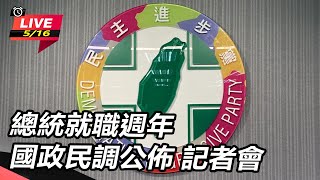 「總統就職週年國政民調公佈」 記者會
