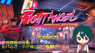 【FightAngelSE】殴られると服が脱げる格闘ゲーム【対戦動画Part1】