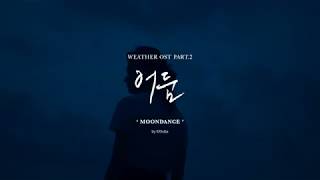 [D MUSEUM] Weather OST Part.2 'O3ohn - Moon Dance (Inspired by 어둠)'