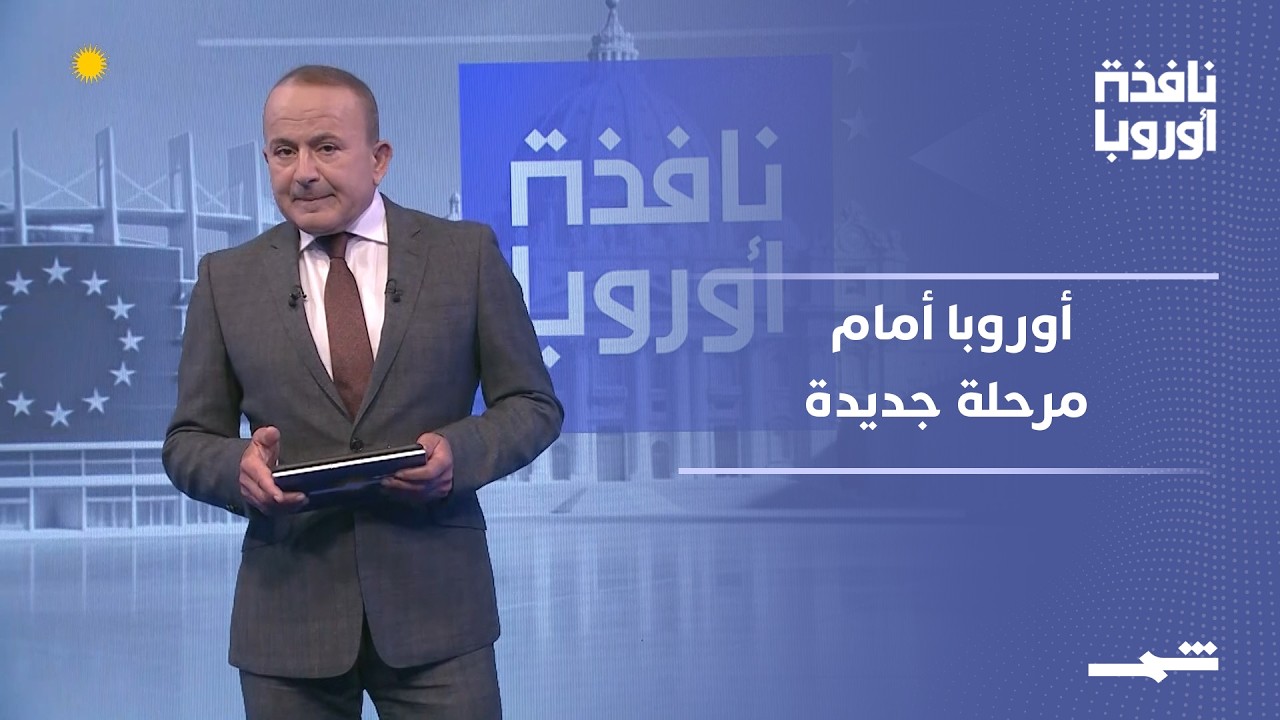 فيديو | نافذة أوروبا - الجزء الثاني | بريطانيا وأوروبا بين انتقال السلطة وتحديات الأمن والدفاع