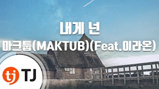 [TJ노래방] 내게넌 - 마크툽(MAKTUB)(Feat.이라온) / TJ Karaoke