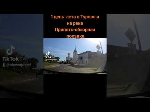 Туров,Беларусь /Turov, Belarus