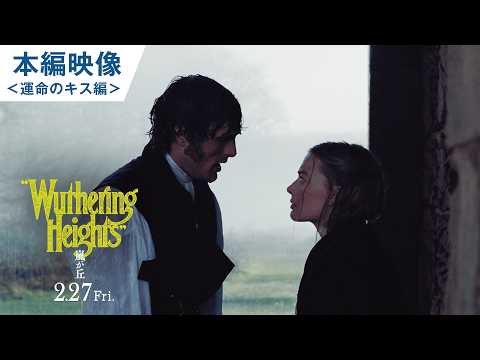 映画『嵐が丘』本編映像＜運命のキス編＞ | 2026年2月27日(金) 全国ロードショー